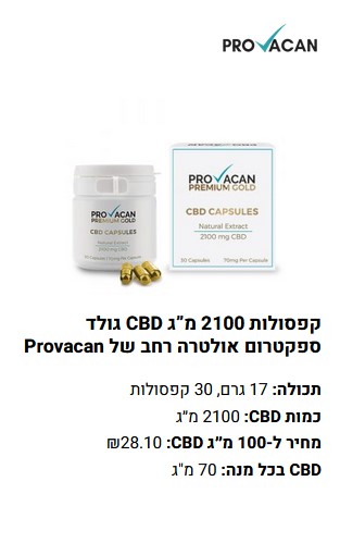 קפסולות 2100 מ”ג CBD גולד ספקטרום אולטרה רחב של Provacan
פחות מ-0.01% THC